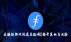 区块链游戏到底正规吗？