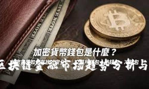 2023年区块链金融市场趋势分析与图表解读