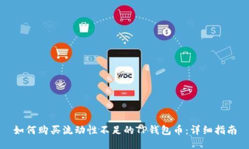 如何购买流动性不足的TP钱包币：详细指南