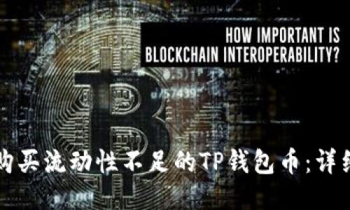 如何购买流动性不足的TP钱包币：详细指南