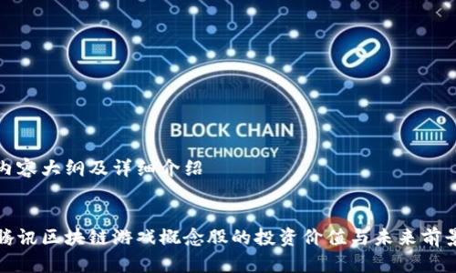 内容大纲及详细介绍

:
腾讯区块链游戏概念股的投资价值与未来前景