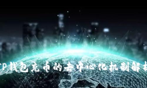TP钱包充币的去中心化机制解析