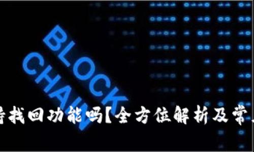 TP钱包支持找回功能吗？全方位解析及常见问题解答