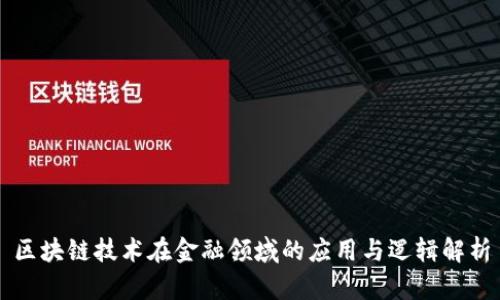 区块链技术在金融领域的应用与逻辑解析