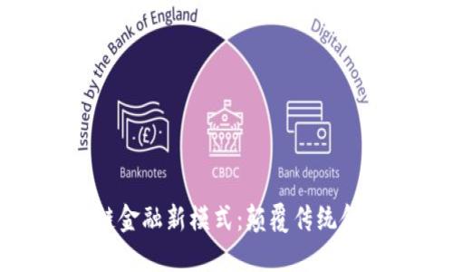 探索区块链金融新模式：颠覆传统金融的未来