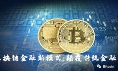 探索区块链金融新模式：