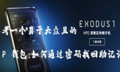 思考一个易于大众且的T