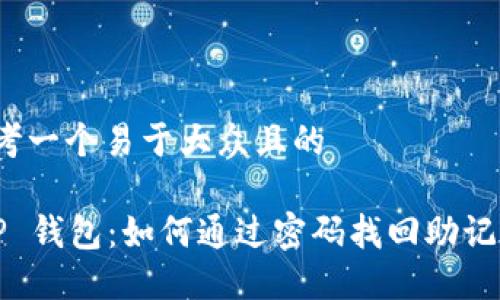 思考一个易于大众且的

T P 钱包：如何通过密码找回助记词？