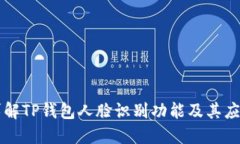 详解TP钱包人脸识别功能及