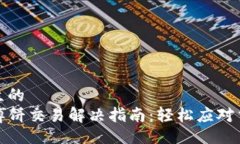 易于大众的  TP钱包博饼交