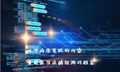 以下为您呈现的内容：当