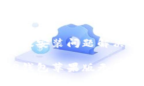 TP钱包苹果版安装问题解决指南

如何解决TP钱包苹果版无法安装的问题