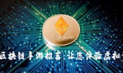 2023年最佳区块链手游推荐