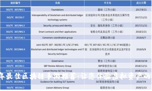 2023年最佳区块链手游推荐：让您体验虚拟资产的新世界