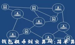 如何从TP钱包提币到交易所