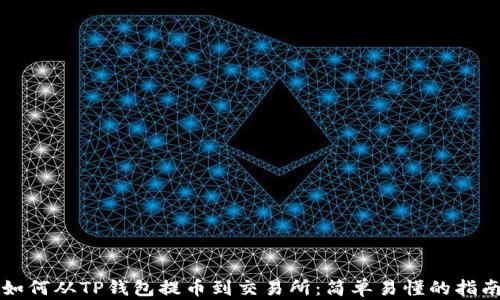
如何从TP钱包提币到交易所：简单易懂的指南