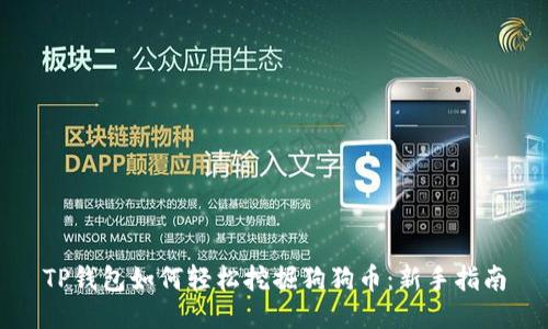 TP钱包如何轻松挖掘狗狗币：新手指南