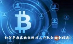 如何寻找区块链游戏工作