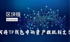 如何将TP钱包中的资产提现