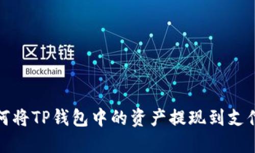 如何将TP钱包中的资产提现到支付宝