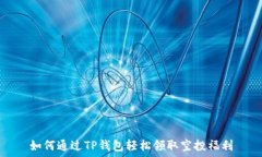   如何通过TP钱包轻松领取