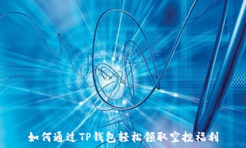   
如何通过TP钱包轻松领取空投福利