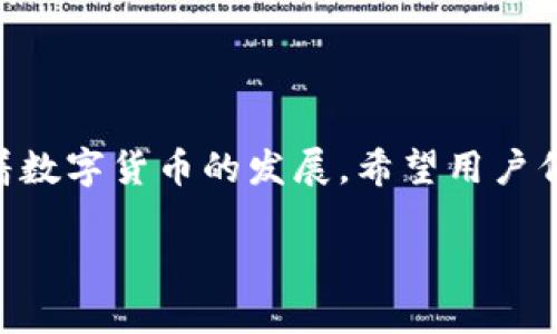 如何轻松查询TP钱包中的持币地址

TP钱包,持币地址,如何查询,Tp钱包地址/guanjianci

内容主体大纲

1. 引言
   - 提出问题的背景
   - TP钱包的功能与重要性

2. 什么是TP钱包
   - TP钱包的定义
   - 其在区块链世界中的作用

3. TP钱包持币地址的概念
   - 什么是持币地址
   - 持币地址的重要性

4. 如何在TP钱包中找到持币地址
   - 步骤详解
   - 一些实用的技巧和注意事项

5. 检查持币地址的安全性
   - 如何确保持币地址的安全
   - 防范常见的安全隐患

6. 常见问题解答
   - 汇总用户常见问题
   - 解答与持币地址相关的疑惑

7. 结束语
   - 总结持币地址查询的重要性
   - 鼓励用户保持学习与安全意识

详细内容

### 引言

随着数字货币的日益普及，安全管理虚拟资产的工具也不断丰富，其中TP钱包作为一款热门的数字货币钱包，旨在为用户提供安全、便捷的资产管理服务。然而，不少初次接触该应用的用户可能对如何查询持币地址感到陌生。本文将详细解析TP钱包的相关知识，并指导用户如何快速查询持币地址。

### 什么是TP钱包

TP钱包是一个去中心化的数字资产管理工具，致力于为用户提供便捷、安全的区块链资产管理方案。它支持多种数字货币，并允许用户自由管理资产，通过私钥保护用户的数字资产。TP钱包的多功能性不仅体现在存储，还有交易、转账、兑换等多种服务，是众多投资者心目中的优质选择。

### TP钱包持币地址的概念

持币地址是每个数字货币钱包的唯一标识符，它由一串字母和数字组成。当用户要收取或转移数字资产时，持币地址是必不可少的信息。每个用户在创建TP钱包时都会自动生成一个持币地址，用户可以利用此地址进行数字资产的交易。

### 如何在TP钱包中找到持币地址

查找持币地址的步骤比较简单，以下是详细的操作步骤：

1. **打开TP钱包应用** – 在您的手机上找到并点击TP钱包的图标，打开应用。

2. **登录账户** – 输入您的账户信息，如果您有设置安全密码，请输入密码以进行身份验证。

3. **找到资产页面** – 登录成功后，您将看到一个资产管理页面，通常涵盖您的各类数字货币。

4. **选择币种** – 找到您想查询的数字货币币种并点击进入。在此界面，您可以查看该币种的详细信息。

5. **查看持币地址** – 在币种详情页中，通常会有显示您的持币地址的选项，点击即可复制该地址。

以上步骤简单易懂，只需按照指示操作，即可快速找到您在TP钱包中的持币地址。

### 检查持币地址的安全性

持币地址的安全性至关重要，用户需时刻保持警惕，确保未泄露其地址。用户在使用持币地址时，建议遵循以下几点安全提示：

1. **不随意分享您的地址** – 由于持币地址是进行所有交易的基础，用户应尽量不公开分享自己的持币地址，尤其是在社交媒体等平台。

2. **双重确认交易信息** – 在进行转账、收款操作前，务必要确认对方的持币地址无误，避免因错误的地址造成资产损失。

3. **使用加密通讯方式** – 在与他人分享持币地址时，可以考虑使用加密软件或安全信息传输方式，以提高信息安全性。

遵循这些基本的安全防范措施，可以帮助用户更好地保护其持币地址及相关资产。

### 常见问题解答

用户在使用TP钱包和查询持币地址的过程中，往往会遇到一些常见问题，并产生疑惑。以下列出一些用户私信及反馈较多的问题，并逐一解答：

常见问题1：如何知道我的TP钱包是否被盗？
这是一项较为复杂的问题，用户在使用TP钱包时如发现资产莫名减少，或接收到来自不明地址的转账信息，请保持警惕。用户可以在软件中查看转账记录，确认是否有未授权的操作。同时，建议定期更换密码，并保持软件更新，确保钱包应用的安全性。

常见问题2：如何防止地址伪造和钓鱼？
钓鱼攻击是网络安全中常见的威胁形式，特别是针对数字货币用户。用户应提高警惕，不要轻信来自未知来源的链接。同时，在任何场合下确认发送交易信息的正确性，可以通过官方渠道核实。

常见问题3：我可以修改我的持币地址吗？
持币地址通常是在您创建钱包时自动生成的，因此是静态的，无法修改。如果用户真的需要更改地址，通常只能通过创建一个新钱包来实现。建议用户在创建新钱包后，将资产从旧钱包转移至新钱包。

常见问题4：持币地址丢失了怎么办？
用户在创建TP钱包时会得到一串私钥或助记词，这些是恢复钱包的依据。如果用户丢失持币地址，可以尝试通过助记词恢复。但是，用户须保持助记词的安全，不应随意传播。

常见问题5：持币地址如何确保安全？
安全主要从两个方面考虑：一是钱包本身的安全性，二是用户习惯的安全。选择信誉良好的钱包，并设置复杂的密码和二次验证是首要步骤。用户也应定期检查交易记录和进行安全习惯的培养。

常见问题6：能否更改保存的寄币地址？
用户在通过TP钱包发送或接收资金时，系统并未限制寄币地址的变化，您可随意更改以适应不同的交易需求。然而，切记再次核对地址以保证安全。

常见问题7：数字资产能否更换钱包？
当然可以，数字资产可以在不同的钱包间自由转移。用户通过将数字资产从一个钱包转移到另一个钱包来进行更换。在此过程中，请确认每一步操作的安全性及准确性。

### 结束语

TP钱包为用户提供了可信赖的数字资产管理解决方案，了解如何查询持币地址，对投资者确保资产安全、合理投资至关重要。未来，随着数字货币的发展，希望用户们能够保持学习的态度，不断提高安全意识，保护自己的数字资产。

这样内容丰富的文章，将帮助用户更好地理解和管理他们在TP钱包中的持币地址，同时也在上具有较好的潜力。