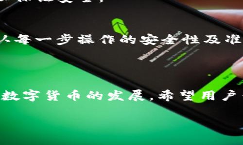 如何轻松查询TP钱包中的持币地址

TP钱包,持币地址,如何查询,Tp钱包地址/guanjianci

内容主体大纲

1. 引言
   - 提出问题的背景
   - TP钱包的功能与重要性

2. 什么是TP钱包
   - TP钱包的定义
   - 其在区块链世界中的作用

3. TP钱包持币地址的概念
   - 什么是持币地址
   - 持币地址的重要性

4. 如何在TP钱包中找到持币地址
   - 步骤详解
   - 一些实用的技巧和注意事项

5. 检查持币地址的安全性
   - 如何确保持币地址的安全
   - 防范常见的安全隐患

6. 常见问题解答
   - 汇总用户常见问题
   - 解答与持币地址相关的疑惑

7. 结束语
   - 总结持币地址查询的重要性
   - 鼓励用户保持学习与安全意识

详细内容

### 引言

随着数字货币的日益普及，安全管理虚拟资产的工具也不断丰富，其中TP钱包作为一款热门的数字货币钱包，旨在为用户提供安全、便捷的资产管理服务。然而，不少初次接触该应用的用户可能对如何查询持币地址感到陌生。本文将详细解析TP钱包的相关知识，并指导用户如何快速查询持币地址。

### 什么是TP钱包

TP钱包是一个去中心化的数字资产管理工具，致力于为用户提供便捷、安全的区块链资产管理方案。它支持多种数字货币，并允许用户自由管理资产，通过私钥保护用户的数字资产。TP钱包的多功能性不仅体现在存储，还有交易、转账、兑换等多种服务，是众多投资者心目中的优质选择。

### TP钱包持币地址的概念

持币地址是每个数字货币钱包的唯一标识符，它由一串字母和数字组成。当用户要收取或转移数字资产时，持币地址是必不可少的信息。每个用户在创建TP钱包时都会自动生成一个持币地址，用户可以利用此地址进行数字资产的交易。

### 如何在TP钱包中找到持币地址

查找持币地址的步骤比较简单，以下是详细的操作步骤：

1. **打开TP钱包应用** – 在您的手机上找到并点击TP钱包的图标，打开应用。

2. **登录账户** – 输入您的账户信息，如果您有设置安全密码，请输入密码以进行身份验证。

3. **找到资产页面** – 登录成功后，您将看到一个资产管理页面，通常涵盖您的各类数字货币。

4. **选择币种** – 找到您想查询的数字货币币种并点击进入。在此界面，您可以查看该币种的详细信息。

5. **查看持币地址** – 在币种详情页中，通常会有显示您的持币地址的选项，点击即可复制该地址。

以上步骤简单易懂，只需按照指示操作，即可快速找到您在TP钱包中的持币地址。

### 检查持币地址的安全性

持币地址的安全性至关重要，用户需时刻保持警惕，确保未泄露其地址。用户在使用持币地址时，建议遵循以下几点安全提示：

1. **不随意分享您的地址** – 由于持币地址是进行所有交易的基础，用户应尽量不公开分享自己的持币地址，尤其是在社交媒体等平台。

2. **双重确认交易信息** – 在进行转账、收款操作前，务必要确认对方的持币地址无误，避免因错误的地址造成资产损失。

3. **使用加密通讯方式** – 在与他人分享持币地址时，可以考虑使用加密软件或安全信息传输方式，以提高信息安全性。

遵循这些基本的安全防范措施，可以帮助用户更好地保护其持币地址及相关资产。

### 常见问题解答

用户在使用TP钱包和查询持币地址的过程中，往往会遇到一些常见问题，并产生疑惑。以下列出一些用户私信及反馈较多的问题，并逐一解答：

常见问题1：如何知道我的TP钱包是否被盗？
这是一项较为复杂的问题，用户在使用TP钱包时如发现资产莫名减少，或接收到来自不明地址的转账信息，请保持警惕。用户可以在软件中查看转账记录，确认是否有未授权的操作。同时，建议定期更换密码，并保持软件更新，确保钱包应用的安全性。

常见问题2：如何防止地址伪造和钓鱼？
钓鱼攻击是网络安全中常见的威胁形式，特别是针对数字货币用户。用户应提高警惕，不要轻信来自未知来源的链接。同时，在任何场合下确认发送交易信息的正确性，可以通过官方渠道核实。

常见问题3：我可以修改我的持币地址吗？
持币地址通常是在您创建钱包时自动生成的，因此是静态的，无法修改。如果用户真的需要更改地址，通常只能通过创建一个新钱包来实现。建议用户在创建新钱包后，将资产从旧钱包转移至新钱包。

常见问题4：持币地址丢失了怎么办？
用户在创建TP钱包时会得到一串私钥或助记词，这些是恢复钱包的依据。如果用户丢失持币地址，可以尝试通过助记词恢复。但是，用户须保持助记词的安全，不应随意传播。

常见问题5：持币地址如何确保安全？
安全主要从两个方面考虑：一是钱包本身的安全性，二是用户习惯的安全。选择信誉良好的钱包，并设置复杂的密码和二次验证是首要步骤。用户也应定期检查交易记录和进行安全习惯的培养。

常见问题6：能否更改保存的寄币地址？
用户在通过TP钱包发送或接收资金时，系统并未限制寄币地址的变化，您可随意更改以适应不同的交易需求。然而，切记再次核对地址以保证安全。

常见问题7：数字资产能否更换钱包？
当然可以，数字资产可以在不同的钱包间自由转移。用户通过将数字资产从一个钱包转移到另一个钱包来进行更换。在此过程中，请确认每一步操作的安全性及准确性。

### 结束语

TP钱包为用户提供了可信赖的数字资产管理解决方案，了解如何查询持币地址，对投资者确保资产安全、合理投资至关重要。未来，随着数字货币的发展，希望用户们能够保持学习的态度，不断提高安全意识，保护自己的数字资产。

这样内容丰富的文章，将帮助用户更好地理解和管理他们在TP钱包中的持币地址，同时也在上具有较好的潜力。