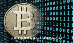文科生如何顺利跨入区块
