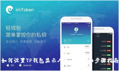 如何设置TP钱包显示人民币的详细步骤指南