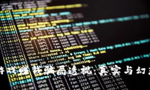 区块链游戏赚钱骗局透视：真实与幻想的边界