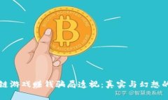 区块链游戏赚钱骗局透视