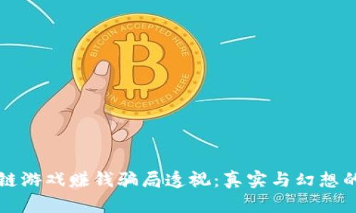 区块链游戏赚钱骗局透视：真实与幻想的边界