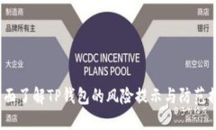  全面了解TP钱包的风险提