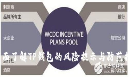  全面了解TP钱包的风险提示与防范措施