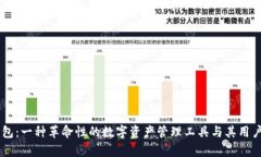 IM钱包：一种革命性的数字