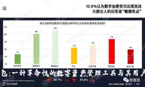 IM钱包：一种革命性的数字资产管理工具与其用户分析