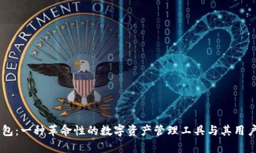 IM钱包：一种革命性的数字资产管理工具与其用户分析
