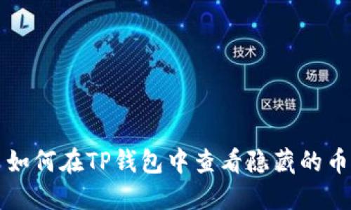 如何在TP钱包中查看隐藏的币