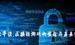 链讯早读：区块链游戏的