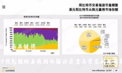 思考与关键词TP钱包转账未