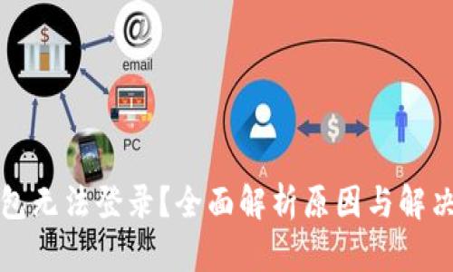 TP钱包无法登录？全面解析原因与解决方案
