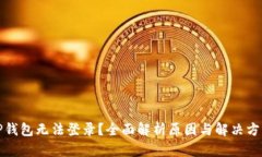 TP钱包无法登录？全面解析