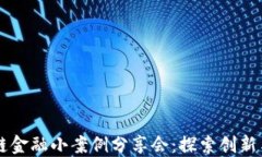 区块链金融小案例分享会