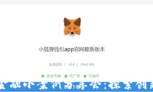 
区块链金融小案例分享会：探索创新与实践