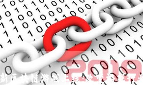 
网易全新区块链游戏上线：改变游戏行业的未来