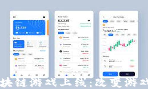 
网易全新区块链游戏上线：改变游戏行业的未来