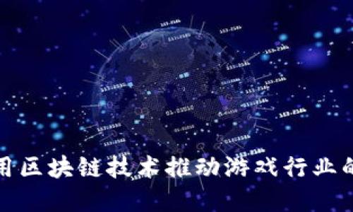 腾讯如何利用区块链技术推动游戏行业的创新与发展