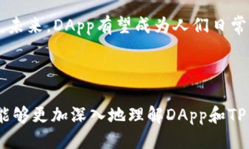 xiaoti/xiaoti连接TP钱包的DApp指南/xiaoti

TP钱包,DApp,区块链,加密货币/guanjianci

## 内容主体大纲

1. **引言**
   - DApp概述
   - TP钱包介绍
   - DApp与TP钱包的关系

2. **什么是DApp？**
   - DApp的定义
   - DApp的特点
   - DApp的工作原理

3. **TP钱包概述**
   - TP钱包的定义
   - TP钱包的功能
   - TP钱包的优势

4. **如何链接DApp与TP钱包**
   - 第一步：下载并安装TP钱包
   - 第二步：访问DApp
   - 第三步：使用TP钱包授权连接
   - 第四步：进行交易和操作 

5. **流行的DApp推荐**
   - 以太坊上的热门DApp
   - 币安智能链上的DApp
   - Polkadot生态系统中的DApp

6. **安全性考虑**
   - DApp安全性问题
   - TP钱包的安全性
   - 如何保护你的资产

7. **常见问题解答**
   - 如何创建TP钱包？
   - DApp的交易手续费是怎么计算的？
   - 如何恢复丢失的TP钱包？
   - DApp与传统应用有什么区别？
   - TP钱包支持哪些区块链？
   - 如何升级TP钱包？
   - DApp的未来发展趋势是什么？

## 正文内容

### 引言

DApp（去中心化应用程序）正在引领技术革命，而TP钱包作为一种安全且便捷的数字资产管理工具，正在帮助用户轻松访问和使用这些DApp。本文将探讨如何连接DApp与TP钱包，帮助您更好地理解这一过程及其背后的技术。

### 什么是DApp？

#### DApp的定义

DApp是一种分布在区块链网络上的应用程序，它们旨在实现去中心化，消除对单一控制方的依赖。DApp通常使用智能合约来自动执行特定的功能。它们可以在各种区块链上运作，如以太坊、币安智能链等。

#### DApp的特点

DApp通常具备去中心化、开源、自我管理等特点。去中心化意味着没有单一实体控制整个应用；开源则让开发者能够共同完善和改进应用；自我管理则体现在用户拥有自己的数据和资产控制权。

#### DApp的工作原理

DApp的工作原理依赖于智能合约，这是一种预设条件下自动执行的代码。这些合约被部署到区块链上，任何人都可以与之交互，只要他们有相应的权限。

### TP钱包概述

#### TP钱包的定义

TP钱包是一款多链数字资产钱包，支持各种加密货币的存储、转账和兑换等功能。它为用户提供了安全、易用的管理工具，帮助用户方便地管理自己的加密资产。

#### TP钱包的功能

TP钱包具有多种功能，包括资产管理、DApp连接、交易记录查询、加密资产转换等。用户可以在一个应用中完成多项操作，无需下载多个钱包或应用。

#### TP钱包的优势

TP钱包以其用户友好的界面和多重安全措施而著称。它支持多种加密资产，方便用户进行交易和管理。此外，TP钱包的安全性也得到了广泛认可，采用了密码保护和私钥离线存储等技术。

### 如何链接DApp与TP钱包

#### 第一步：下载并安装TP钱包

链接DApp首先需要拥有TP钱包，用户可以在官方网站或应用商店中下载并安装该应用。安装过程简便，用户只需按照界面的提示完成即可。

#### 第二步：访问DApp

安装完成后，用户可以通过浏览器或DApp浏览器访问所需的DApp网站。在访问过程中，请确保使用的是官方网站，以防止信息被篡改。

#### 第三步：使用TP钱包授权连接

在DApp平台，通常会有“连接钱包”按钮，点击后，用户需要选择TP钱包。此时，TP钱包会弹出授权窗口，用户需要确认连接。只有在用户确认后，DApp才能获得必要的权限，开始交互。

#### 第四步：进行交易和操作

连接成功后，用户可以在DApp中进行各种操作，如交易、投资、游戏等。所有交易都会通过TP钱包进行确认，确保资产的安全性和透明度。

### 流行的DApp推荐

#### 以太坊上的热门DApp

以太坊是最早支撑DApp的区块链之一，拥有大量的热门DApp，如Uniswap（去中心化交易平台）、CryptoKitties（虚拟猫咪游戏）等。这些应用不仅有趣，而且具有很高的投资粘性。

#### 币安智能链上的DApp

币安智能链近年来获得了极大关注，DApp数量快速增长。PancakeSwap（去中心化交易平台）、BakerySwap等都是热门的应用，吸引了大量用户参与。

#### Polkadot生态系统中的DApp

Polkadot作为一条新兴的区块链，其生态系统中的DApp也在快速发展。用户可以通过与其他链进行交互，体验多种不同类型的DApp。

### 安全性考虑

#### DApp安全性问题

由于DApp的去中心化特点，安全性问题不容忽视。黑客攻击、智能合约漏洞等都可能导致用户资产丢失。因此，选择经过审核和验证的DApp尤为重要。

#### TP钱包的安全性

TP钱包采用了多重安全措施，如加密存储私钥、设置交易密码、双重验证等。这些措施大大提高了用户资产的安全保障。

#### 如何保护你的资产

用户在使用DApp和TP钱包时，应该定期备份钱包信息，切勿轻易透露私钥。此外，合理规划投资、分散风险也是保护资产的重要方式。

### 常见问题解答

#### 如何创建TP钱包？

创建TP钱包相当简单，只需在官网下载应用，按照指引设置密码后，系统会生成一个唯一的私钥与助记词。请妥善保存这些信息，以备后用。

#### DApp的交易手续费是怎么计算的？

DApp的交易手续费通常由区块链网络的拥堵程度决定。在链上进行交易时，用户需要支付一定的矿工费，这些费用会随着网络需求的变化而波动。

#### 如何恢复丢失的TP钱包？

如果丢失TP钱包，用户可以通过助记词或私钥进行恢复。在初次创建钱包时，务必将这两项信息详细记录下来，防止因遗失而无法找回资产。

#### DApp与传统应用有什么区别？

DApp与传统应用的主要区别在于去中心化。DApp不依赖于单一服务器和控制者，而是用区块链技术实现用户间的直接交互。此外，用户在DApp中拥有自己的数据控制权。

#### TP钱包支持哪些区块链？

TP钱包支持多条区块链，包括以太坊、币安智能链、波卡等多个主流区块链。用户可以在TP钱包中管理多种类型的数字资产。

#### 如何升级TP钱包？

TP钱包的升级通常通过应用商店进行更新。用户可以查看更新日志，了解新版本所带来的功能及。

#### DApp的未来发展趋势是什么？

随着区块链技术的不断进步，DApp的应用范围将会越来越广泛，包括游戏、金融、社交等多个领域。未来，DApp有望成为人们日常生活的一部分，带来更多便利。

## 结束语

连接DApp与TP钱包的过程虽然简单，但其中的风险和机会都值得深思。希望通过本文的介绍，您能够更加深入地理解DApp和TP钱包之间的关系，从而安全、有效地使用这些创新工具，拥抱区块链技术的未来。