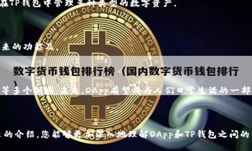 xiaoti/xiaoti连接TP钱包的DApp指南/xiaoti

TP钱包,DApp,区块链,加密货币/guanjianci

## 内容主体大纲

1. **引言**
   - DApp概述
   - TP钱包介绍
   - DApp与TP钱包的关系

2. **什么是DApp？**
   - DApp的定义
   - DApp的特点
   - DApp的工作原理

3. **TP钱包概述**
   - TP钱包的定义
   - TP钱包的功能
   - TP钱包的优势

4. **如何链接DApp与TP钱包**
   - 第一步：下载并安装TP钱包
   - 第二步：访问DApp
   - 第三步：使用TP钱包授权连接
   - 第四步：进行交易和操作 

5. **流行的DApp推荐**
   - 以太坊上的热门DApp
   - 币安智能链上的DApp
   - Polkadot生态系统中的DApp

6. **安全性考虑**
   - DApp安全性问题
   - TP钱包的安全性
   - 如何保护你的资产

7. **常见问题解答**
   - 如何创建TP钱包？
   - DApp的交易手续费是怎么计算的？
   - 如何恢复丢失的TP钱包？
   - DApp与传统应用有什么区别？
   - TP钱包支持哪些区块链？
   - 如何升级TP钱包？
   - DApp的未来发展趋势是什么？

## 正文内容

### 引言

DApp（去中心化应用程序）正在引领技术革命，而TP钱包作为一种安全且便捷的数字资产管理工具，正在帮助用户轻松访问和使用这些DApp。本文将探讨如何连接DApp与TP钱包，帮助您更好地理解这一过程及其背后的技术。

### 什么是DApp？

#### DApp的定义

DApp是一种分布在区块链网络上的应用程序，它们旨在实现去中心化，消除对单一控制方的依赖。DApp通常使用智能合约来自动执行特定的功能。它们可以在各种区块链上运作，如以太坊、币安智能链等。

#### DApp的特点

DApp通常具备去中心化、开源、自我管理等特点。去中心化意味着没有单一实体控制整个应用；开源则让开发者能够共同完善和改进应用；自我管理则体现在用户拥有自己的数据和资产控制权。

#### DApp的工作原理

DApp的工作原理依赖于智能合约，这是一种预设条件下自动执行的代码。这些合约被部署到区块链上，任何人都可以与之交互，只要他们有相应的权限。

### TP钱包概述

#### TP钱包的定义

TP钱包是一款多链数字资产钱包，支持各种加密货币的存储、转账和兑换等功能。它为用户提供了安全、易用的管理工具，帮助用户方便地管理自己的加密资产。

#### TP钱包的功能

TP钱包具有多种功能，包括资产管理、DApp连接、交易记录查询、加密资产转换等。用户可以在一个应用中完成多项操作，无需下载多个钱包或应用。

#### TP钱包的优势

TP钱包以其用户友好的界面和多重安全措施而著称。它支持多种加密资产，方便用户进行交易和管理。此外，TP钱包的安全性也得到了广泛认可，采用了密码保护和私钥离线存储等技术。

### 如何链接DApp与TP钱包

#### 第一步：下载并安装TP钱包

链接DApp首先需要拥有TP钱包，用户可以在官方网站或应用商店中下载并安装该应用。安装过程简便，用户只需按照界面的提示完成即可。

#### 第二步：访问DApp

安装完成后，用户可以通过浏览器或DApp浏览器访问所需的DApp网站。在访问过程中，请确保使用的是官方网站，以防止信息被篡改。

#### 第三步：使用TP钱包授权连接

在DApp平台，通常会有“连接钱包”按钮，点击后，用户需要选择TP钱包。此时，TP钱包会弹出授权窗口，用户需要确认连接。只有在用户确认后，DApp才能获得必要的权限，开始交互。

#### 第四步：进行交易和操作

连接成功后，用户可以在DApp中进行各种操作，如交易、投资、游戏等。所有交易都会通过TP钱包进行确认，确保资产的安全性和透明度。

### 流行的DApp推荐

#### 以太坊上的热门DApp

以太坊是最早支撑DApp的区块链之一，拥有大量的热门DApp，如Uniswap（去中心化交易平台）、CryptoKitties（虚拟猫咪游戏）等。这些应用不仅有趣，而且具有很高的投资粘性。

#### 币安智能链上的DApp

币安智能链近年来获得了极大关注，DApp数量快速增长。PancakeSwap（去中心化交易平台）、BakerySwap等都是热门的应用，吸引了大量用户参与。

#### Polkadot生态系统中的DApp

Polkadot作为一条新兴的区块链，其生态系统中的DApp也在快速发展。用户可以通过与其他链进行交互，体验多种不同类型的DApp。

### 安全性考虑

#### DApp安全性问题

由于DApp的去中心化特点，安全性问题不容忽视。黑客攻击、智能合约漏洞等都可能导致用户资产丢失。因此，选择经过审核和验证的DApp尤为重要。

#### TP钱包的安全性

TP钱包采用了多重安全措施，如加密存储私钥、设置交易密码、双重验证等。这些措施大大提高了用户资产的安全保障。

#### 如何保护你的资产

用户在使用DApp和TP钱包时，应该定期备份钱包信息，切勿轻易透露私钥。此外，合理规划投资、分散风险也是保护资产的重要方式。

### 常见问题解答

#### 如何创建TP钱包？

创建TP钱包相当简单，只需在官网下载应用，按照指引设置密码后，系统会生成一个唯一的私钥与助记词。请妥善保存这些信息，以备后用。

#### DApp的交易手续费是怎么计算的？

DApp的交易手续费通常由区块链网络的拥堵程度决定。在链上进行交易时，用户需要支付一定的矿工费，这些费用会随着网络需求的变化而波动。

#### 如何恢复丢失的TP钱包？

如果丢失TP钱包，用户可以通过助记词或私钥进行恢复。在初次创建钱包时，务必将这两项信息详细记录下来，防止因遗失而无法找回资产。

#### DApp与传统应用有什么区别？

DApp与传统应用的主要区别在于去中心化。DApp不依赖于单一服务器和控制者，而是用区块链技术实现用户间的直接交互。此外，用户在DApp中拥有自己的数据控制权。

#### TP钱包支持哪些区块链？

TP钱包支持多条区块链，包括以太坊、币安智能链、波卡等多个主流区块链。用户可以在TP钱包中管理多种类型的数字资产。

#### 如何升级TP钱包？

TP钱包的升级通常通过应用商店进行更新。用户可以查看更新日志，了解新版本所带来的功能及。

#### DApp的未来发展趋势是什么？

随着区块链技术的不断进步，DApp的应用范围将会越来越广泛，包括游戏、金融、社交等多个领域。未来，DApp有望成为人们日常生活的一部分，带来更多便利。

## 结束语

连接DApp与TP钱包的过程虽然简单，但其中的风险和机会都值得深思。希望通过本文的介绍，您能够更加深入地理解DApp和TP钱包之间的关系，从而安全、有效地使用这些创新工具，拥抱区块链技术的未来。